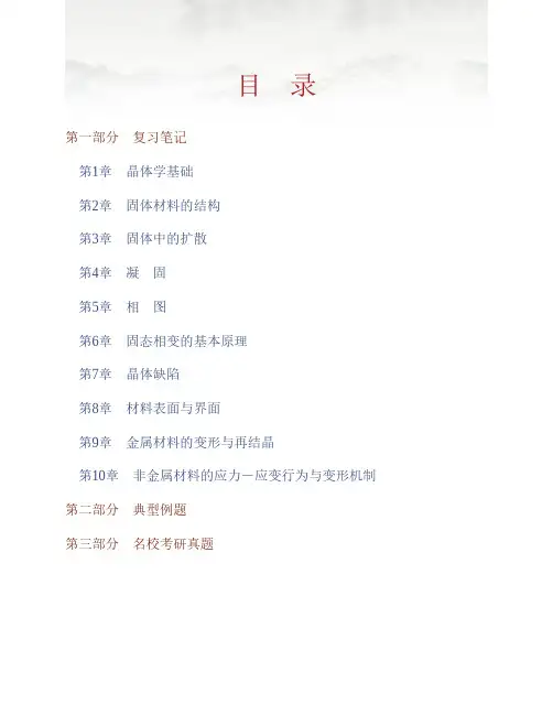 (NEW)陶杰《材料科学基础》笔记和典型题(含考研真题)详解