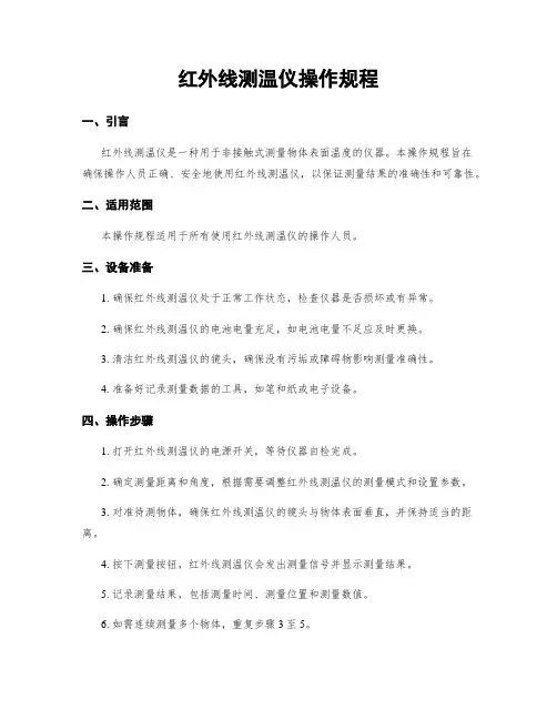 红外线测温仪操作规程