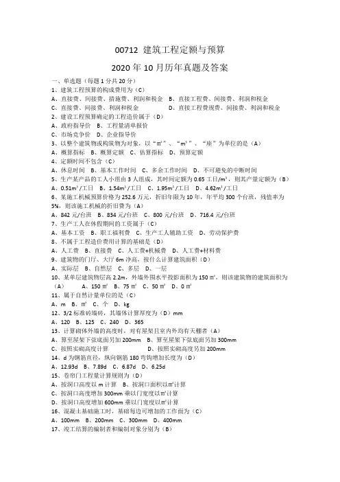 00712 建筑工程定额与预算2020年10月历年真题及答案