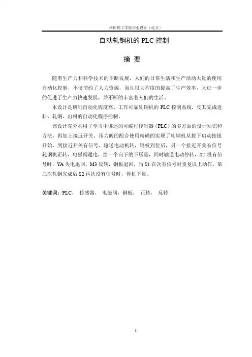 自动轧钢机的PLC控制[1]