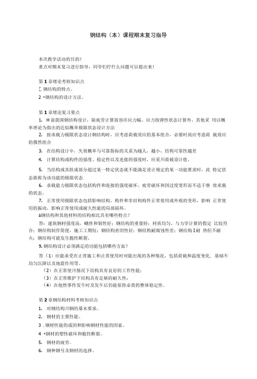 钢结构(本)课程期末复习指导(文本).docx