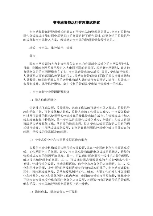 变电站集控运行管理模式探索