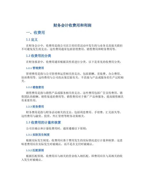 财务会计收费用和利润