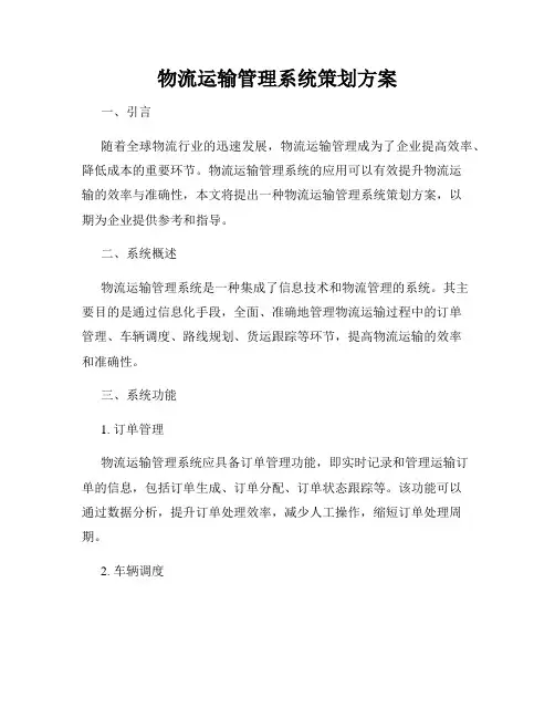 物流运输管理系统策划方案