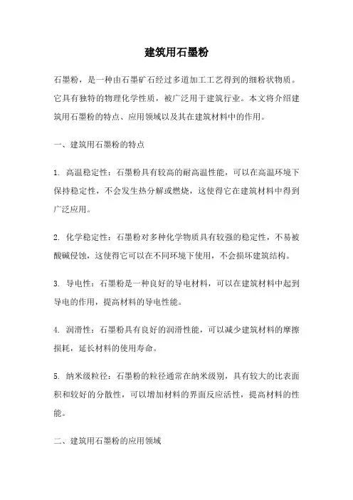 建筑用石墨粉