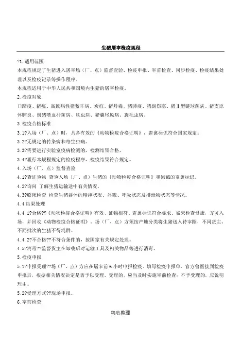 生猪屠宰检疫规程