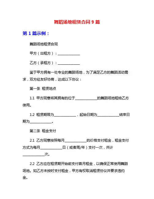 舞蹈场地租赁合同9篇