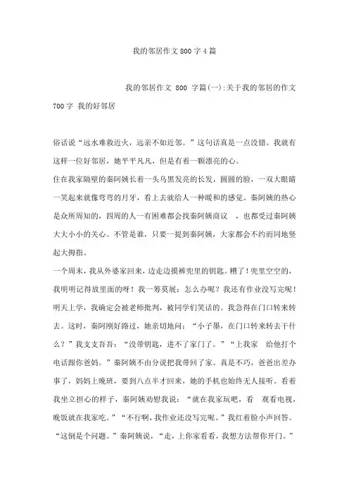我的邻居作文800字4篇