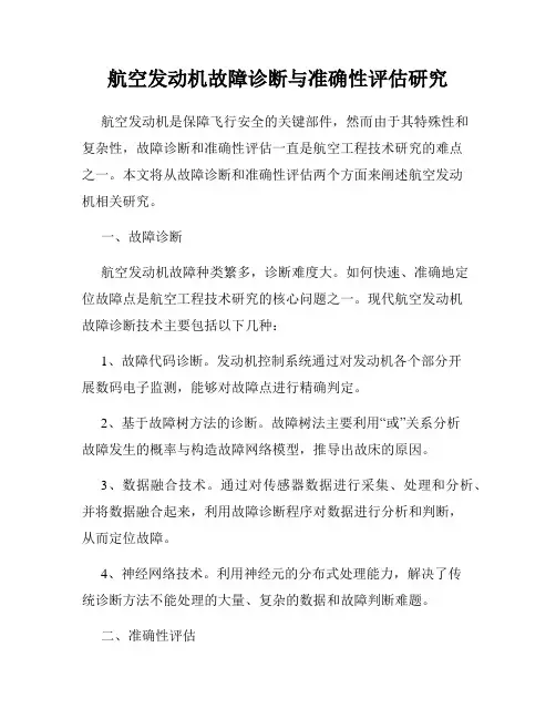 航空发动机故障诊断与准确性评估研究