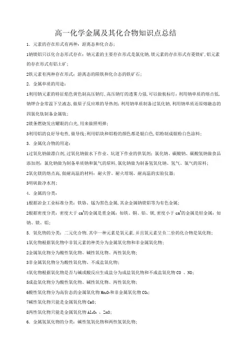 高一化学金属及其化合物知识点总结