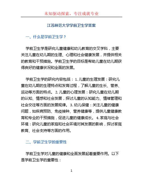 江苏师范大学学前卫生学答案