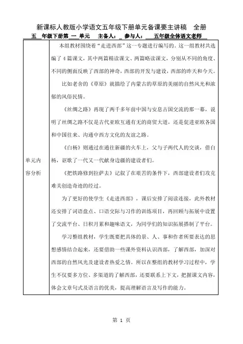新课标人教版小学语文五年级下册单元备课要主讲稿 全册-25页文档资料