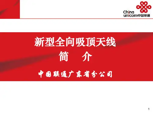 新型全向吸顶天线简介