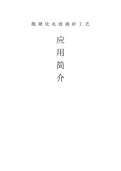酯硬化水玻璃砂工艺应用简介