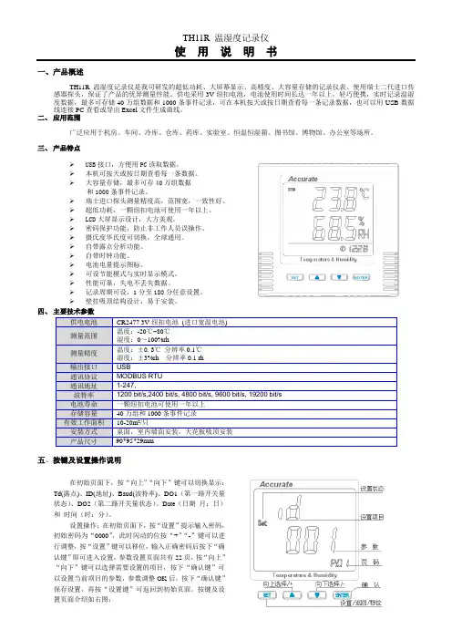 TH11R_温湿度记录仪使用手册