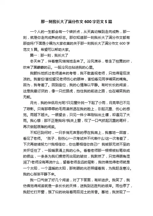 那一刻我长大了满分作文600字范文5篇