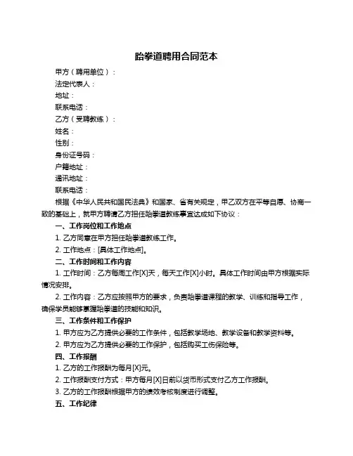 跆拳道聘用合同范本