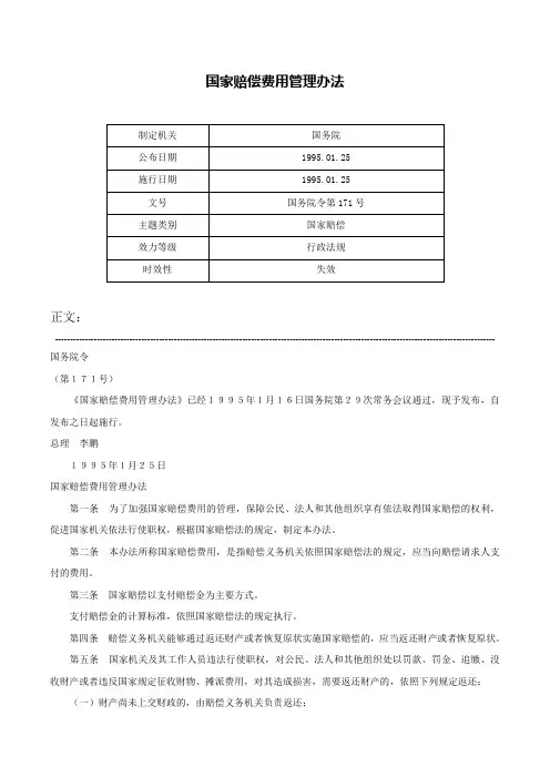 国家赔偿费用管理办法-国务院令第171号