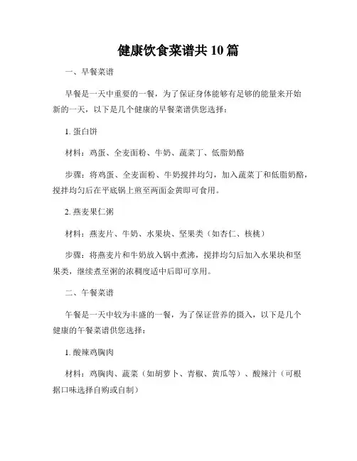 健康饮食菜谱共10篇
