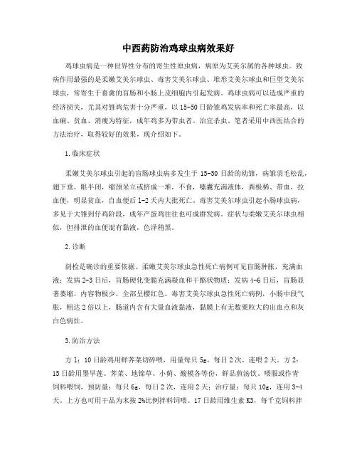 中西药防治鸡球虫病效果好