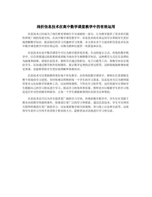浅析信息技术在高中数学课堂教学中的有效运用
