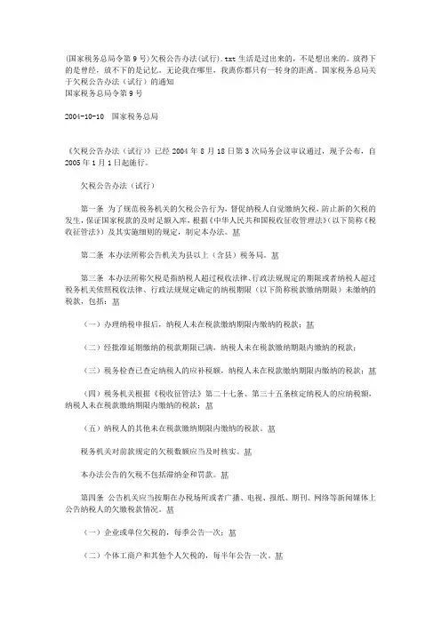 (国家税务总局令第9号)欠税公告办法(试行)