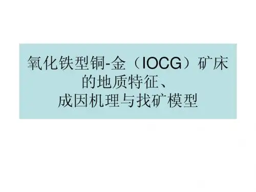 氧化铁型铜-金(IOCG)