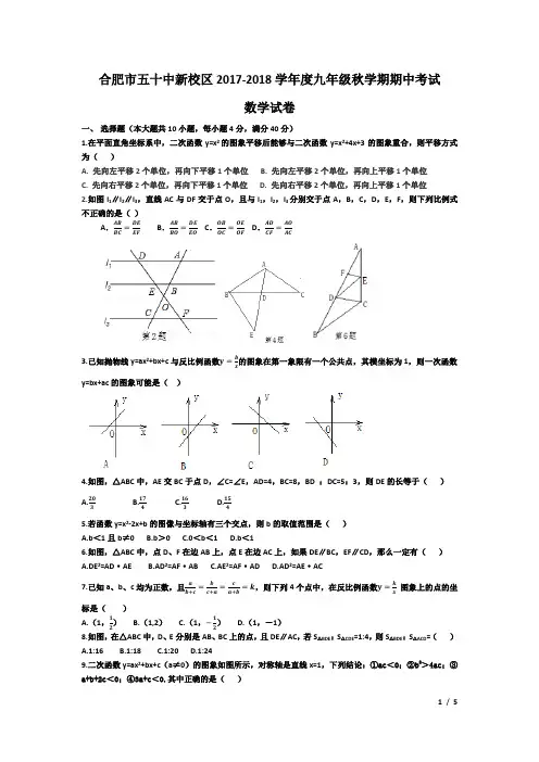 合肥市五十中新校区2017-2018学年度九年级第一学期期中考试数学试卷
