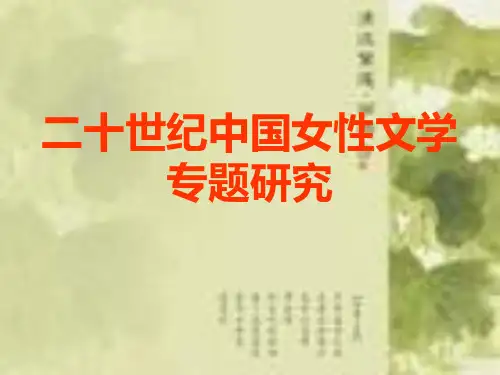 二十世纪中国女性文学专题研究