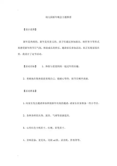 幼儿园新年晚会主题推荐