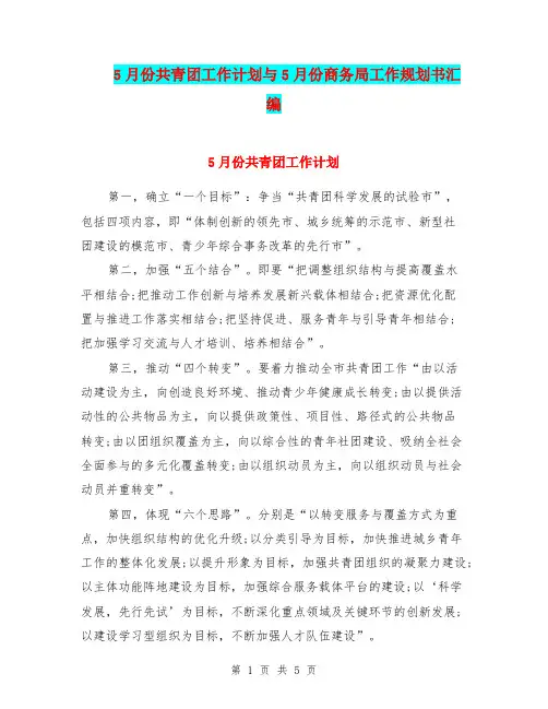 5月份共青团工作计划与5月份商务局工作规划书汇编.doc