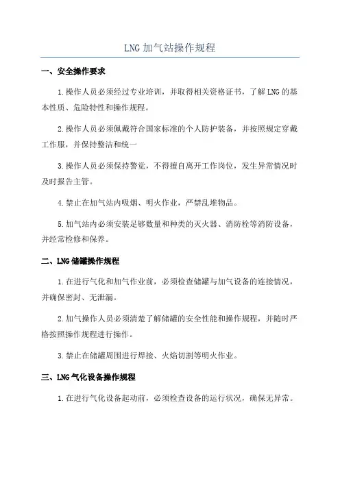 LNG加气站操作规程