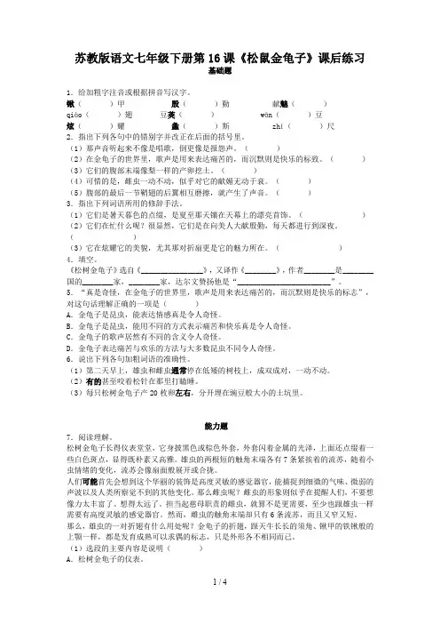 苏教版语文七年级下册第16课《松鼠金龟子》课后练习