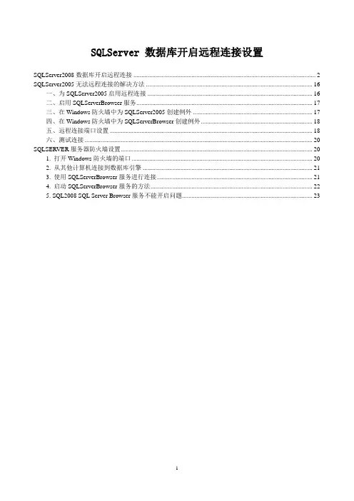SQLServer 数据库开启远程连接设置