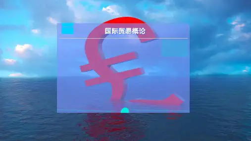 国际技术贸易和服务贸易