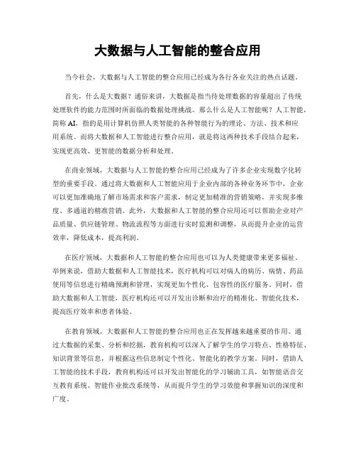 大数据与人工智能的整合应用