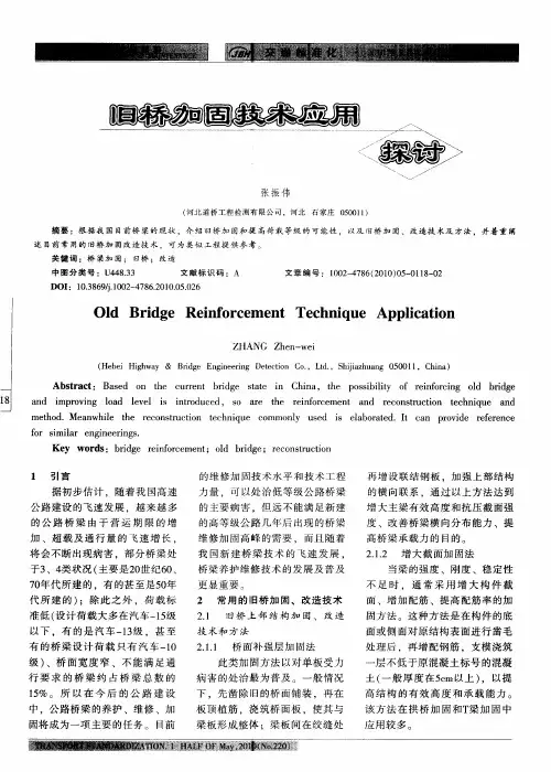 旧桥加固技术应用探讨