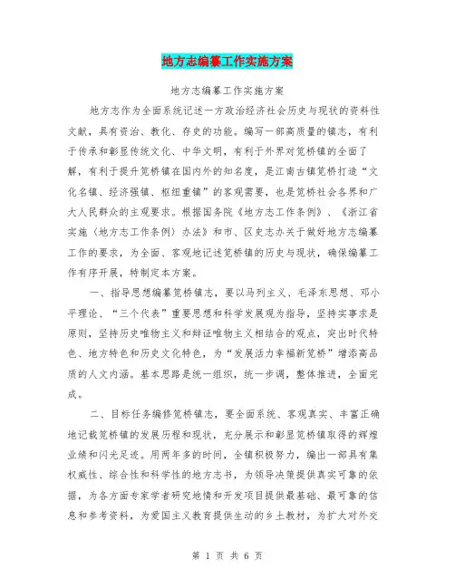 地方志编纂工作实施方案【可编辑版】