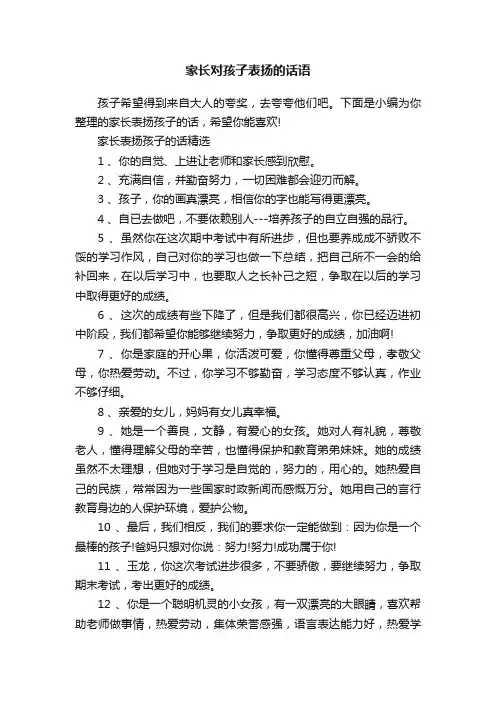 家长对孩子表扬的话语