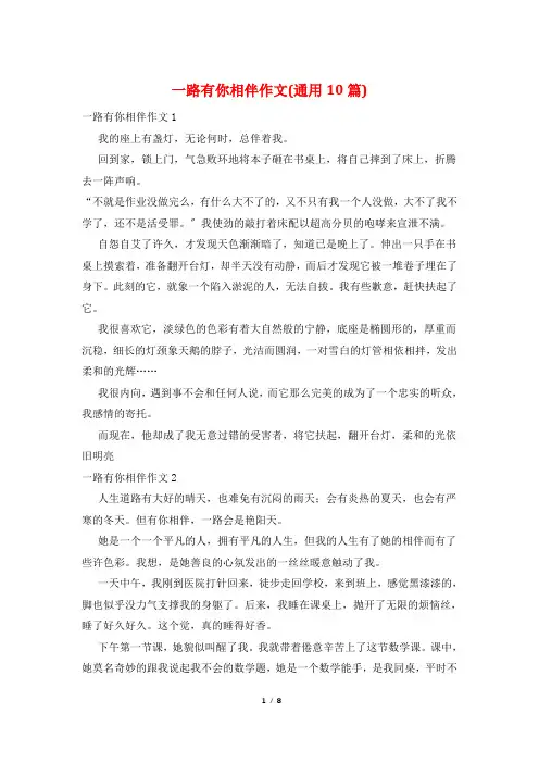 一路有你相伴作文(通用10篇)