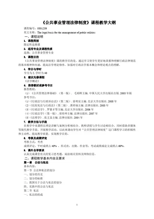 公共事业管理法律制度教学大纲