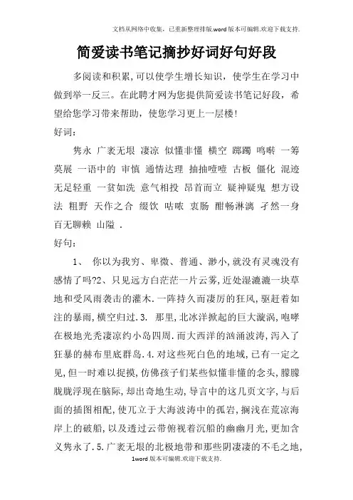 简爱读书笔记摘抄好词好句好段