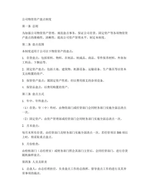 公司物资资产盘点制度范本