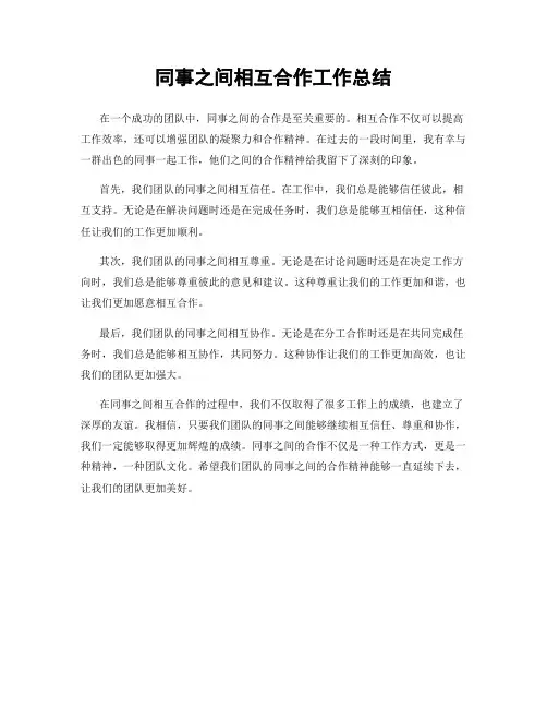 同事之间相互合作工作总结