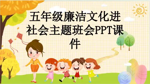 五年级廉洁文化进社会主题班会PPT课件