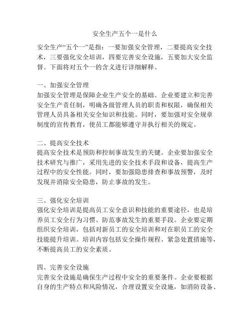 安全生产五个一是什么