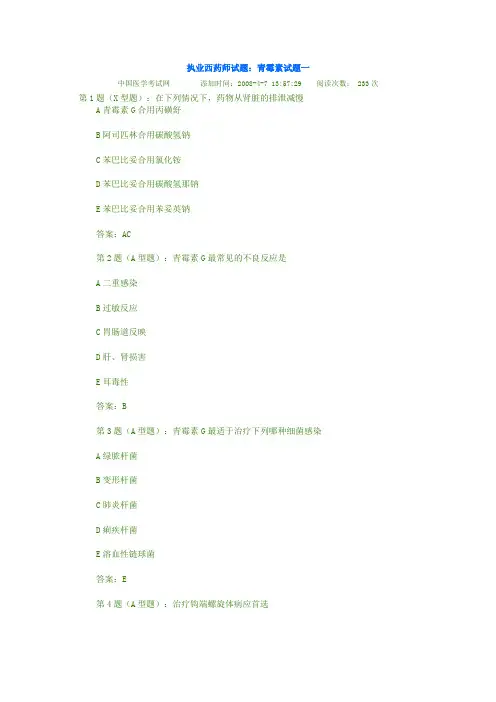 执业西药师试题-青霉素试题一