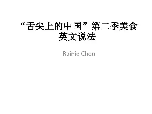 “舌尖上的中国”第二季美食英文说法