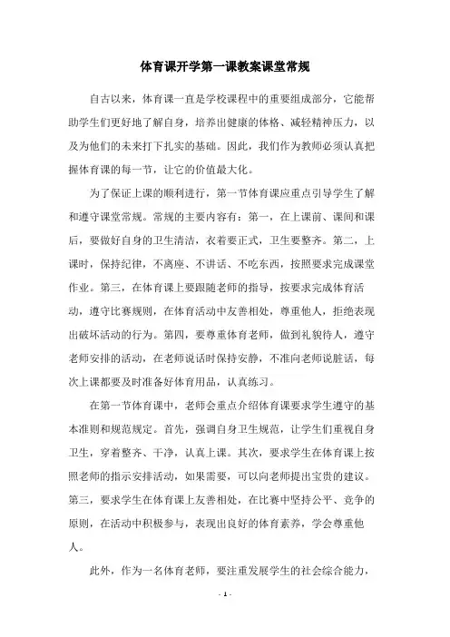 体育课开学第一课教案课堂常规