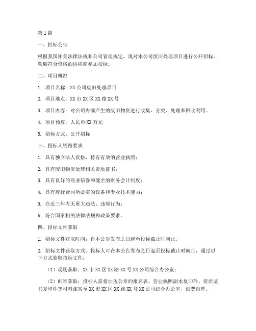 公司废旧处理招标(3篇)